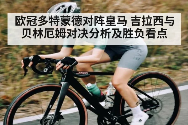 欧冠多特蒙德对阵皇马 吉拉西与贝林厄姆对决分析及胜负看点 | kaiyun