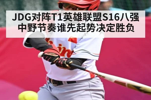JDG对阵T1英雄联盟S16八强中野节奏谁先起势决定胜负 | kaiyun