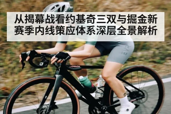 从揭幕战看约基奇三双与掘金新赛季内线策应体系深层全景解析 | kaiyun