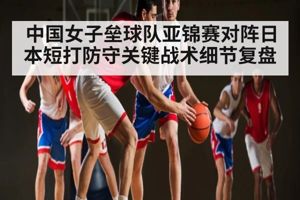 中国女子垒球队亚锦赛对阵日本短打防守关键战术细节复盘