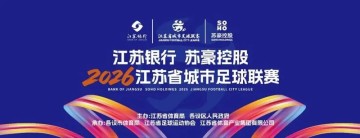 kaiyun-2026新赛季“苏超”本周末战火重燃，江苏联导航页正式上线